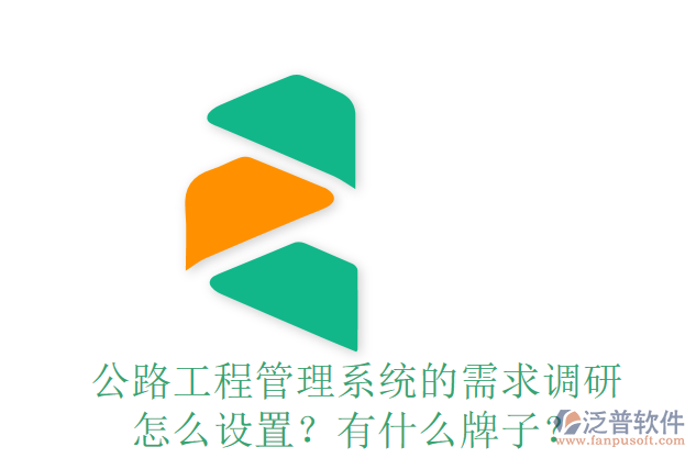 公路工程管理系統(tǒng)的需求調(diào)研怎么設(shè)置？有什么牌子？