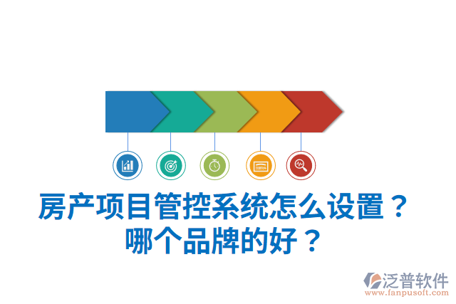 房產(chǎn)項目管控系統(tǒng)怎么設(shè)置？哪個品牌的好？