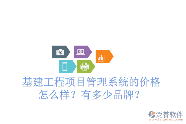 基建工程項(xiàng)目管理系統(tǒng)的價(jià)格怎么樣？有多少品牌？