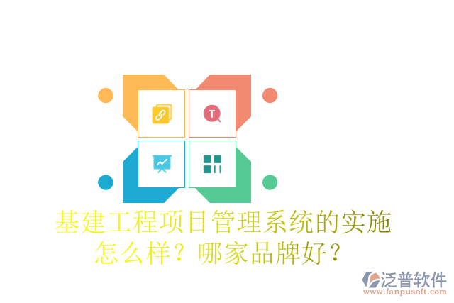 基建工程項(xiàng)目管理系統(tǒng)的實(shí)施怎么樣？哪家品牌好？