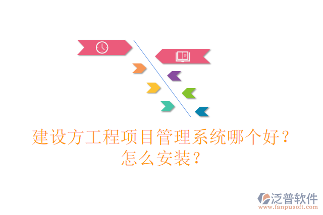 建設(shè)方工程項目管理系統(tǒng)哪個好？怎么安裝？