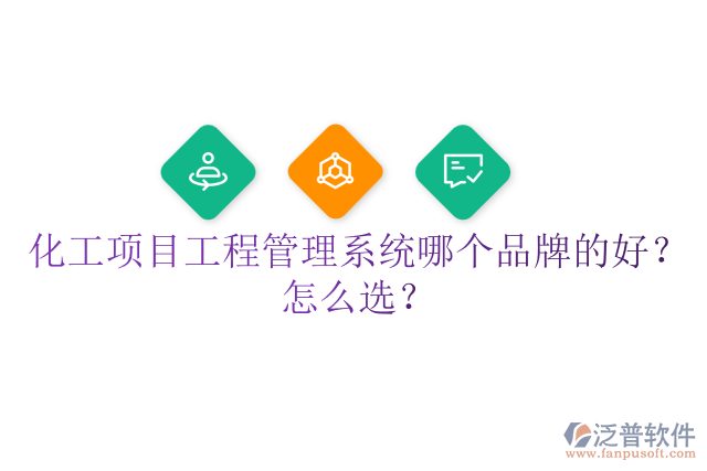 化工項(xiàng)目工程管理系統(tǒng)哪個(gè)品牌的好？怎么選？