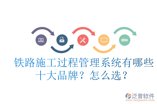 鐵路施工過程管理系統(tǒng)有哪些十大品牌？怎么選？