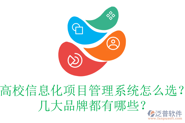 高校信息化項目管理系統(tǒng)怎么選？幾大品牌都有哪些？