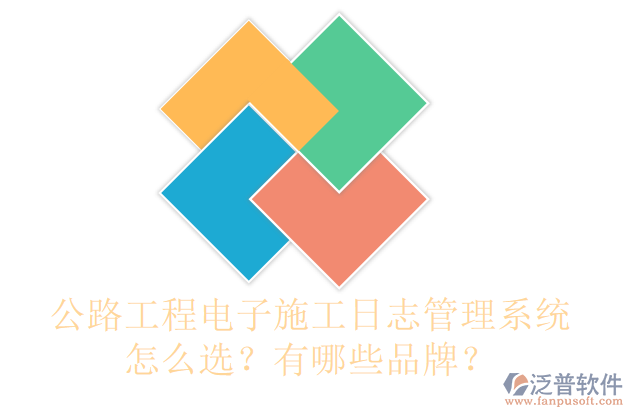 公路工程電子施工日志管理系統(tǒng)怎么選？有哪些品牌？