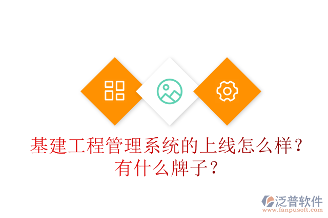 基建工程管理系統(tǒng)的上線怎么樣？有什么牌子？