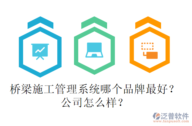 橋梁施工管理系統(tǒng)哪個品牌最好？公司怎么樣？