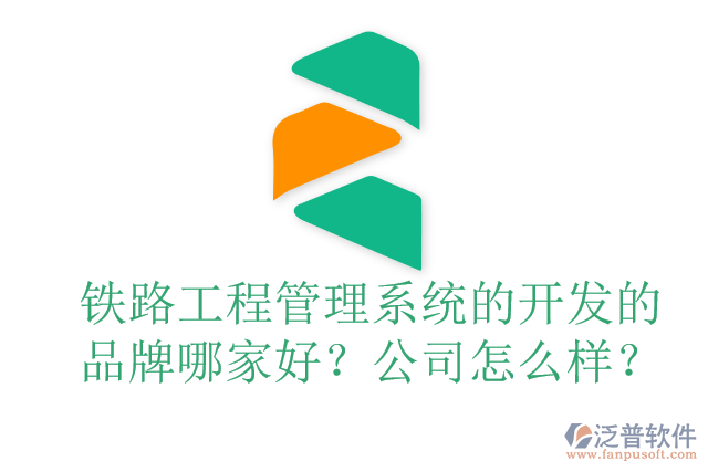 鐵路工程管理系統(tǒng)的開發(fā)的品牌哪家好？公司怎么樣？