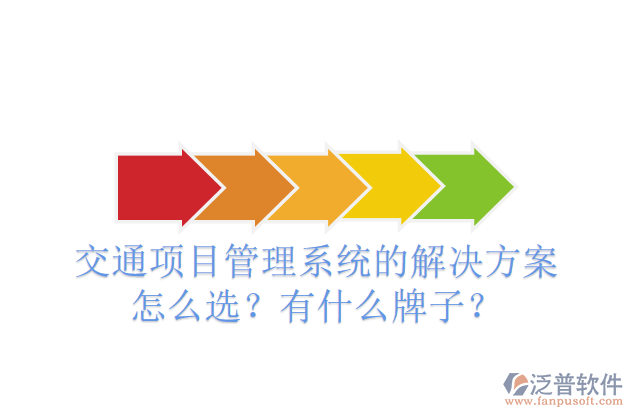 交通項(xiàng)目管理系統(tǒng)的解決方案怎么選？有什么牌子？