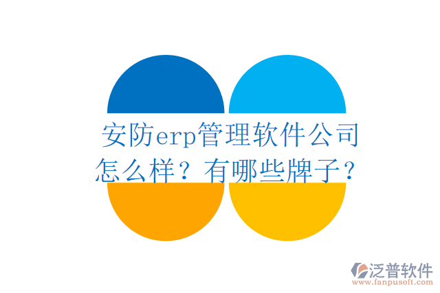 安防erp管理軟件公司怎么樣？有哪些牌子？