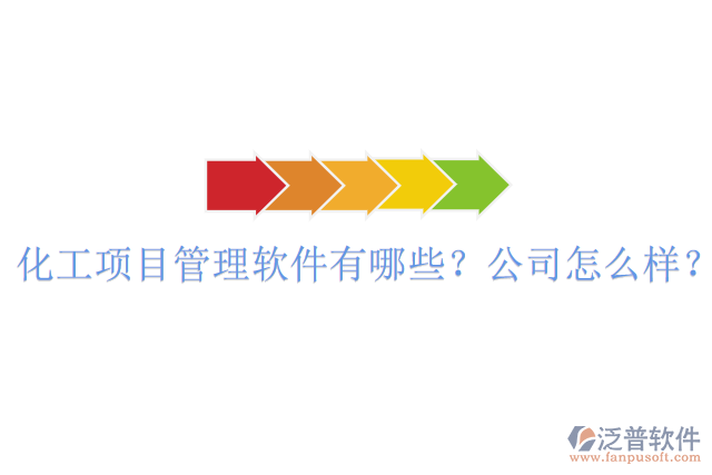 化工項(xiàng)目管理軟件有哪些？公司怎么樣？