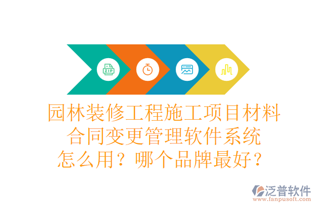 園林裝修工程施工項(xiàng)目材料合同變更管理軟件系統(tǒng)怎么用？哪個(gè)品牌最好？
