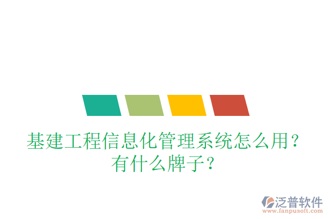 基建工程信息化管理系統(tǒng)怎么用？有什么牌子？