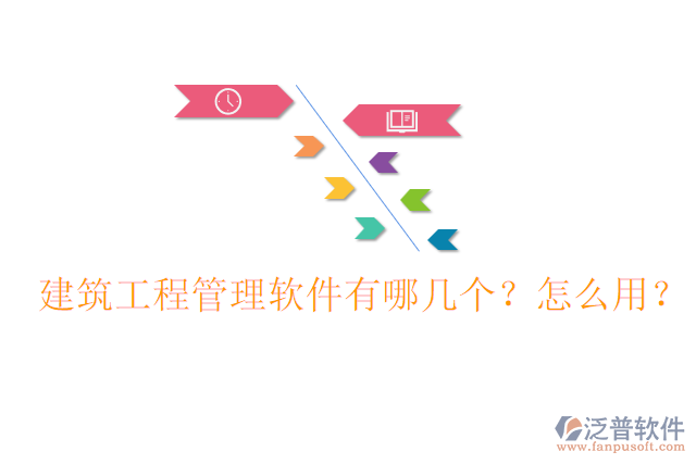 建筑工程管理軟件有哪幾個(gè)？怎么用？