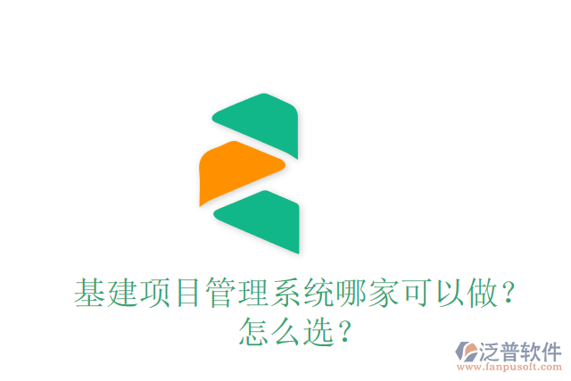 基建項(xiàng)目管理系統(tǒng)哪家可以做？怎么選？