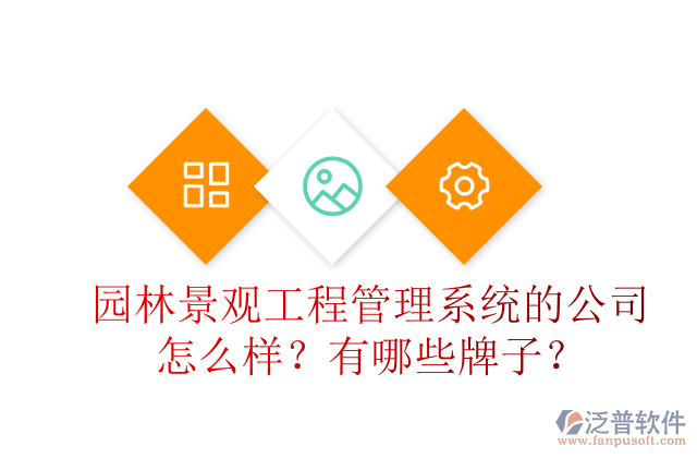 園林景觀工程管理系統(tǒng)的公司怎么樣？有哪些牌子？
