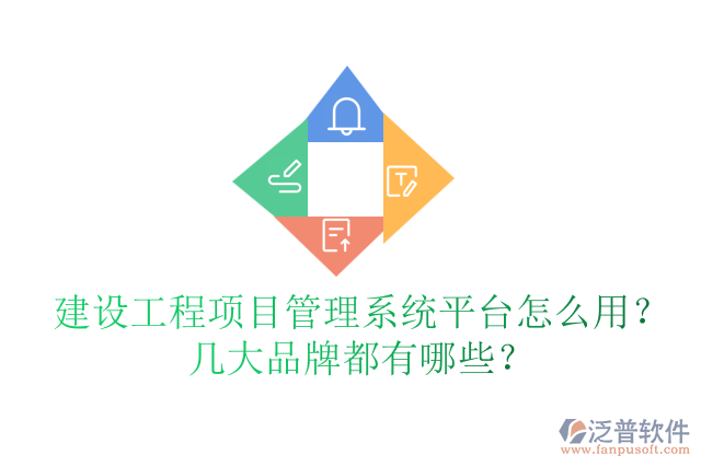 建設(shè)工程項(xiàng)目管理系統(tǒng)平臺(tái)怎么用？幾大品牌都有哪些？