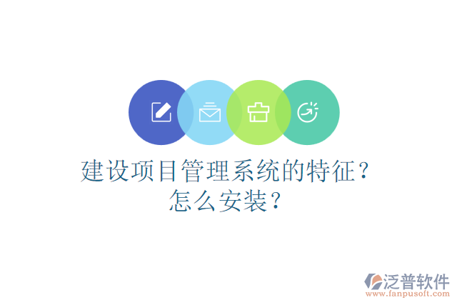 建設(shè)項(xiàng)目管理系統(tǒng)的特征？怎么安裝？