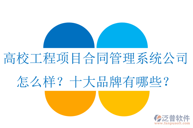 高校工程項(xiàng)目合同管理系統(tǒng)公司怎么樣？十大品牌有哪些？