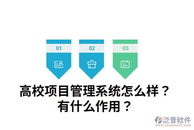 高校項(xiàng)目管理系統(tǒng)怎么樣？有什么作用？