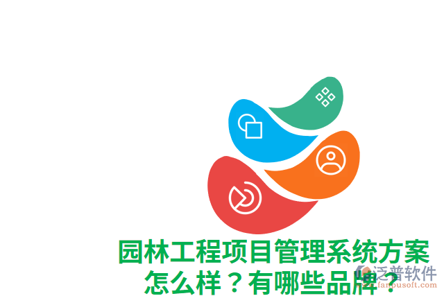 園林工程項目管理系統(tǒng)方案怎么樣？有哪些品牌？