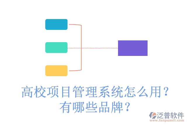 高校項(xiàng)目管理系統(tǒng)怎么用？有哪些品牌？