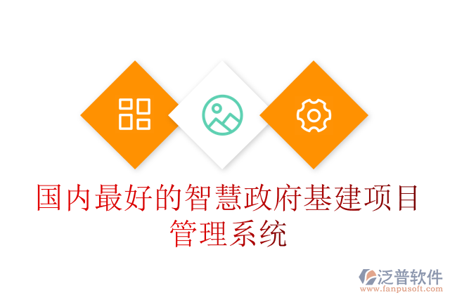 國內(nèi)最好的智慧政府基建項(xiàng)目管理系統(tǒng)