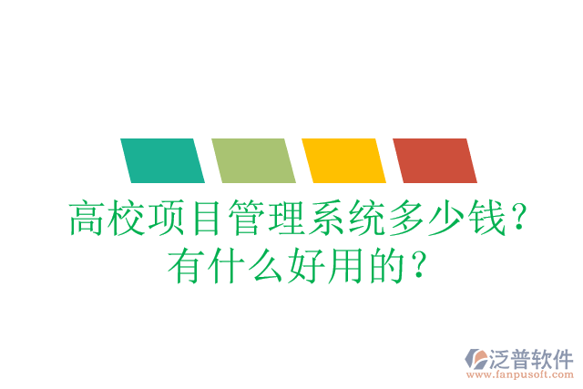 高校項(xiàng)目管理系統(tǒng)多少錢？有什么好用的？