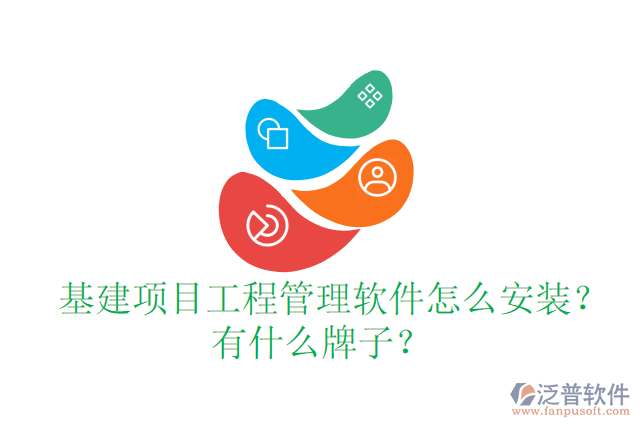  基建項(xiàng)目工程管理軟件怎么安裝？有什么牌子？