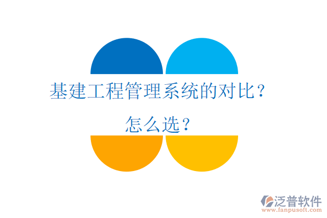 基建工程管理系統(tǒng)的對比？怎么選？
