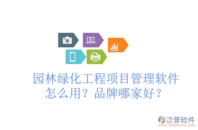 園林綠化工程項(xiàng)目管理軟件怎么用？品牌哪家好？