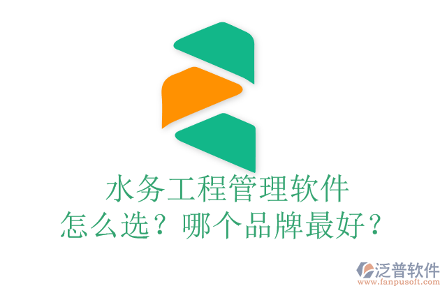 水務(wù)工程管理軟件怎么選？哪個(gè)品牌最好？	