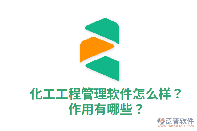 化工工程管理軟件怎么樣？作用有哪些？