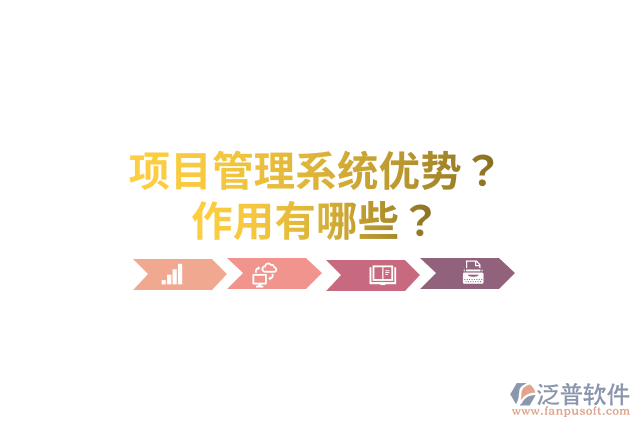 項目管理系統(tǒng)優(yōu)勢？作用有哪些？