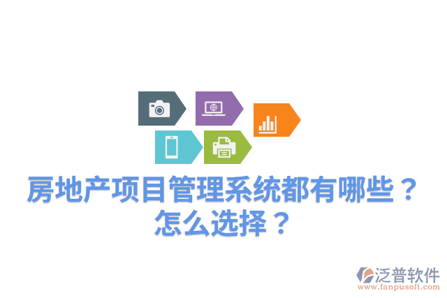 房地產項目管理系統(tǒng)都有哪些？怎么選擇？