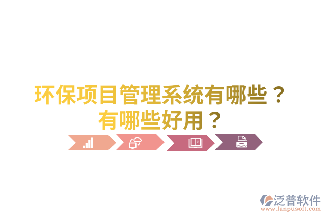 環(huán)保項目管理系統(tǒng)有哪些？有哪些好用？