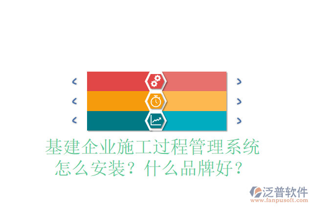 基建企業(yè)施工過程管理系統(tǒng)怎么安裝？什么品牌好？