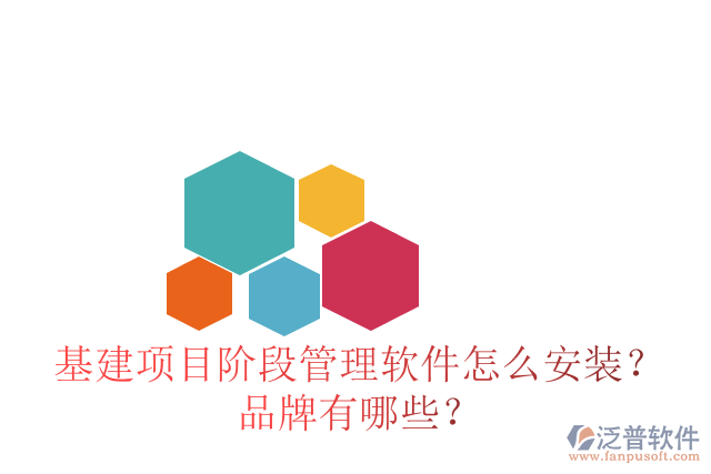 基建項目階段管理軟件怎么安裝？品牌有哪些？