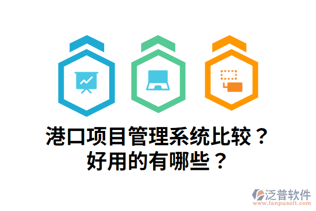 港口項目管理系統(tǒng)比較？好用的有哪些？