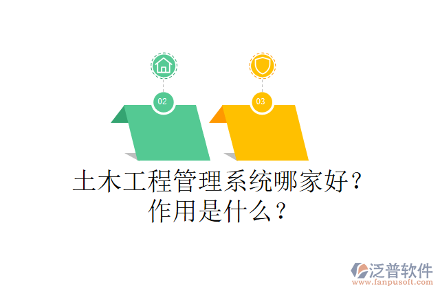 土木工程管理系統(tǒng)哪家好？作用是什么？
