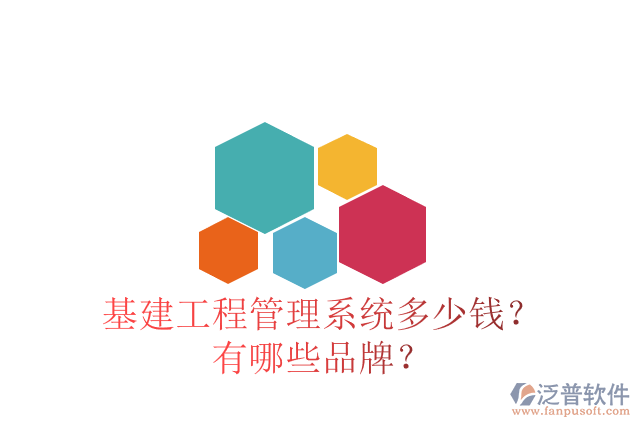 基建工程管理系統(tǒng)多少錢？有哪些品牌？