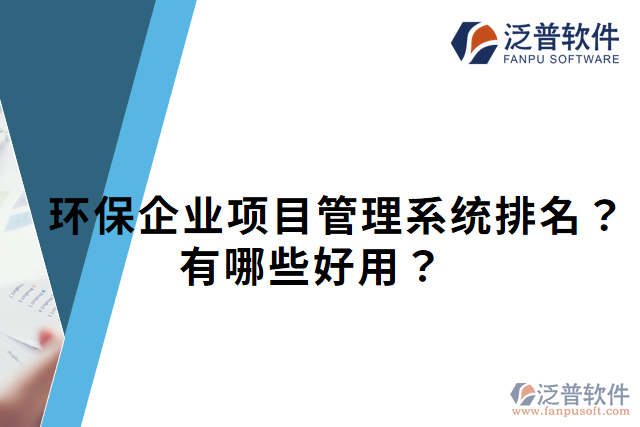 環(huán)保企業(yè)項目管理系統(tǒng)排名？有哪些好用？