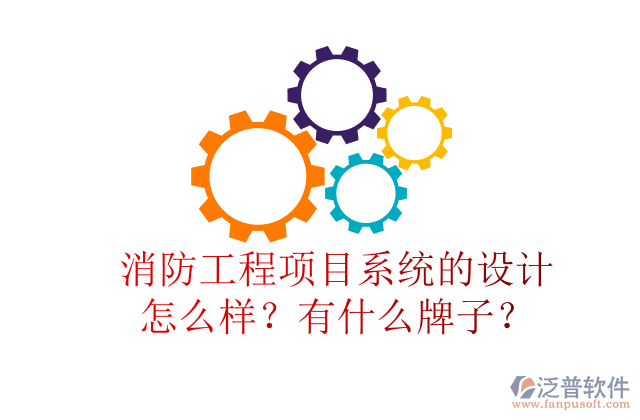 消防工程項(xiàng)目系統(tǒng)的設(shè)計(jì)怎么樣？有什么牌子？
