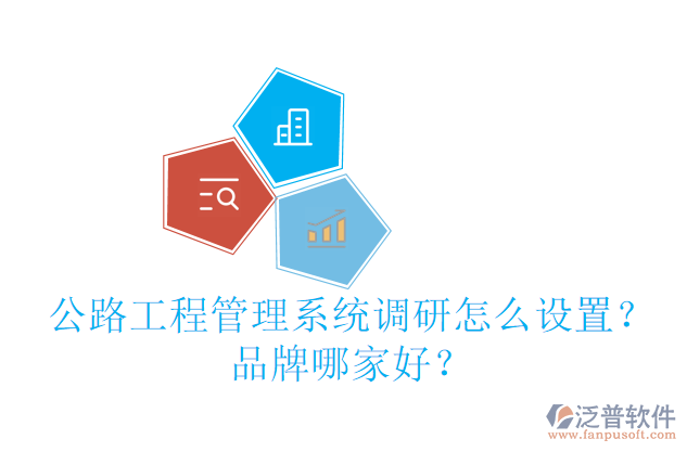 公路工程管理系統(tǒng)調(diào)研怎么設(shè)置？品牌哪家好？