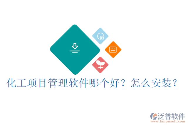 化工項目管理軟件哪個好？怎么安裝？