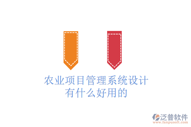 農(nóng)業(yè)項目管理系統(tǒng)設(shè)計有什么好用的