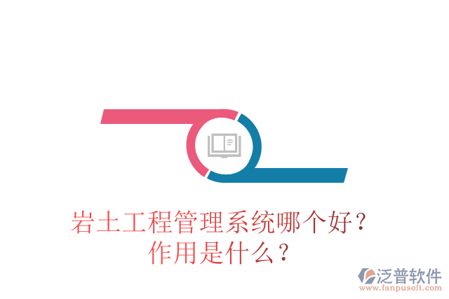 巖土工程管理系統(tǒng)哪個好？作用是什么？