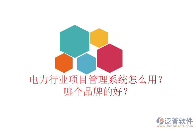電力行業(yè)項目管理系統(tǒng)怎么用？哪個品牌的好？