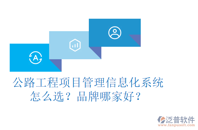公路工程項目管理信息化系統(tǒng)怎么選？品牌哪家好？