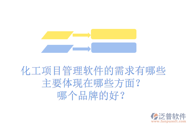 化工項目管理軟件的需求有哪些主要體現(xiàn)在哪些方面？哪個品牌的好？